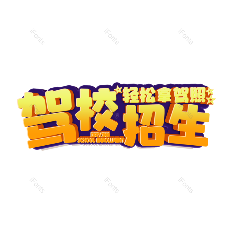 艺术字图片,创意字元素,字体设计PNG,免抠素材